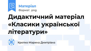 Дидактичний матеріал «Класики української літератури»