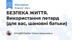 БЕЗПЕКА ЖИТТЯ. Використання петард (для вас, шановні батьки)