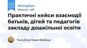 Практичні кейси взаємодії батьків, дітей та педагогів закладу дошкільної освіти