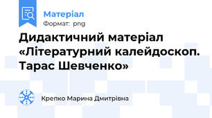 Дидактичний матеріал «Літературний калейдоскоп. Тарас Шевченко»