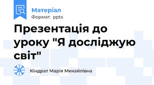 Презентація до уроку "Я досліджую світ"