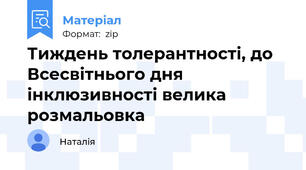 Тиждень толерантності, до Всесвітнього дня інклюзивності велика розмальовка