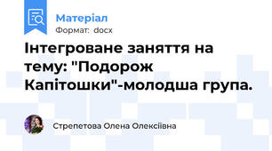 Інтегроване заняття на тему: "Подорож Капітошки"-молодша група.