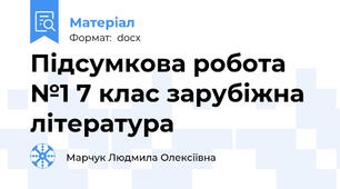 Підсумкова робота №1 7 клас зарубіжна література