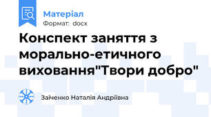 Конспект заняття з морально-етичного виховання"Твори добро"