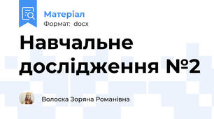 Навчальне дослідження №2