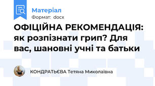 ОФІЦІЙНА РЕКОМЕНДАЦІЯ: як розпізнати грип? Для вас, шановні учні та батьки