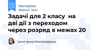 Задачі для 2 класу  на дві дії з переходом через розряд в межах 20