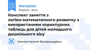 Конспект заняття з логіко-математичного розвитку з використанням коректурних таблиць для дітей молодшого дошкільного віку