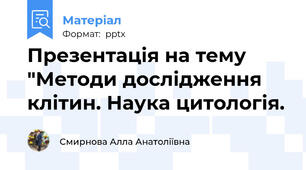 Презентація на тему "Методи дослідження клітин. Наука цитологія.