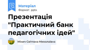 Презентація "Практичний банк педагогічних ідей"