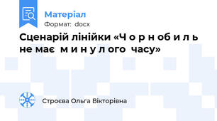 Сценарій лінійки «Ч о р н об и л ь  не має  м и н у л ого  часу»