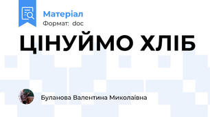 ЦІНУЙМО ХЛІБ