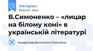 В.Симоненко – «лицар на білому коні» в українській літературі