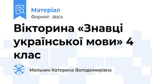 Вікторина «Знавці української мови» 4 клас