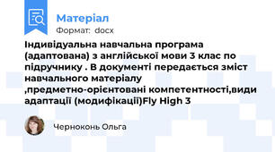 Індивідуальна навчальна програма (адаптована) з англійської мови 3 клас по підручнику . В документі передається зміст навчального матеріалу ,предметно-орієнтовані компетентності,види адаптації (модифікації)Fly High 3