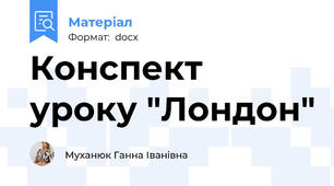 Конспект уроку "Лондон"