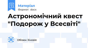 Астрономічний квест "Подорож у Всесвіті"