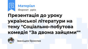Презентація до уроку української літератури на тему "Соціально-побутова комедія "За двома зайцями""