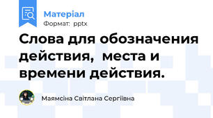 Слова для обозначения действия,  места и времени действия.