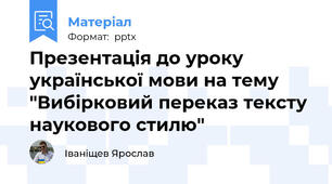 Презентація до уроку української мови на тему "Вибірковий переказ тексту наукового стилю"