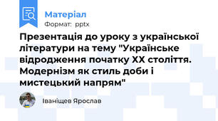 Презентація до уроку з української літератури на тему "Українське відродження початку ХХ століття. Модернізм як стиль доби і мистецький напрям"