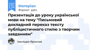 Презентація до уроку української мови на тему "Письмовий докладний переказ тексту публіцистичного стилю з творчим завданням"