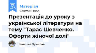 Презентація до уроку з української літератури на тему "Тарас Шевченко. Офорти жіночої долі"