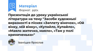 Презентація до уроку української літератури на тему "Засоби художньої виразності в піснях «Заплету віночок», «Ой вінку, мій вінку», «Купайло, Купайло», «Маяло житечко, маяло», «Там у полі криниченька»"