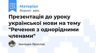 Презентація до уроку української мови на тему "Речення з однорідними членами"