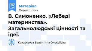 В. Симоненко. «Лебеді материнства». Загальнолюдські цінності та ідеї.