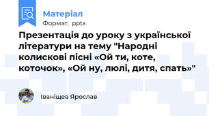 Презентація до уроку з української літератури на тему "Народні колискові пісні «Ой ти, коте, коточок», «Ой ну, люлі, дитя, спать»"