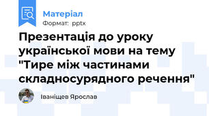 Презентація до уроку української мови на тему "Тире між частинами складносурядного речення"