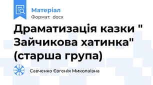 Драматизація казки " Зайчикова хатинка" (старша група)