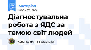 Діагностувальна робота з ЯДС за темою світ людей