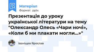 Презентація до уроку української літератури на тему "Олександр Олесь «Чари ночі», «Коли б ми плакати могли…»"