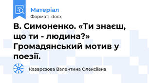 В. Симоненко. «Ти знаєш, що ти - людина?» Громадянський мотив у поезії.