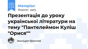 Презентація до уроку української літератури на тему "Пантелеймон Куліш "Орися""
