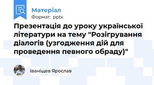 Презентація до уроку української літератури на тему "Розігрування діалогів (узгодження дій для проведення певного обряду)"