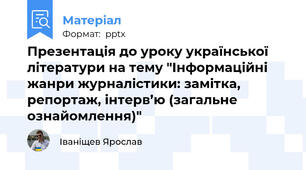 Презентація до уроку української мови на тему "Інформаційні жанри журналістики: замітка, репортаж, інтерв’ю (загальне ознайомлення)"