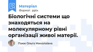 Біологічні системи що знаходяться на молекулярному рівні організації живої матерії.
