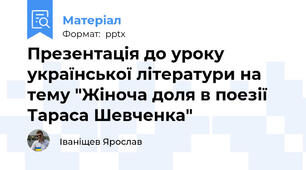 Презентація до уроку української літератури на тему "Жіноча доля в поезії Тараса Шевченка"