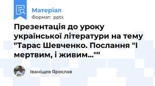 Презентація до уроку української літератури на тему "Тарас Шевченко. Послання "І мертвим, і живим...""