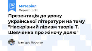 Презентація до уроку української літератури на тему "Наскрізний ліризм творів Т. Шевченка про жіночу долю"
