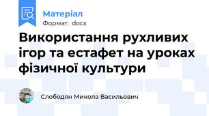 Використання рухливих ігор та естафет на уроках фізичної культури