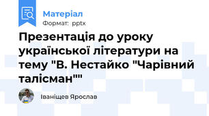 Презентація до уроку української літератури на тему "В. Нестайко "Чарівний талісман""