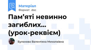 Пам’яті невинно загиблих… (урок-реквієм)
