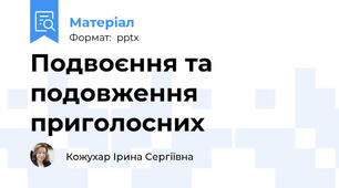 Подвоєння та подовження приголосних