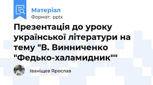 Презентація до уроку української літератури на тему "В. Винниченко "Федько-халамидник""