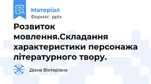 Розвиток мовлення.Складання характеристики персонажа літературного твору.